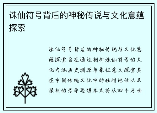 诛仙符号背后的神秘传说与文化意蕴探索