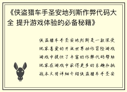 《侠盗猎车手圣安地列斯作弊代码大全 提升游戏体验的必备秘籍》