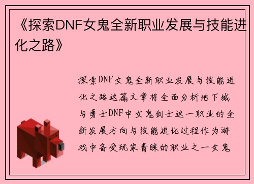 《探索DNF女鬼全新职业发展与技能进化之路》