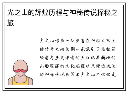 光之山的辉煌历程与神秘传说探秘之旅