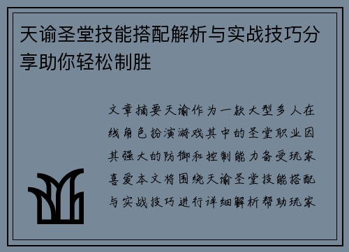 天谕圣堂技能搭配解析与实战技巧分享助你轻松制胜