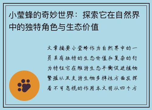 小莹蜂的奇妙世界：探索它在自然界中的独特角色与生态价值