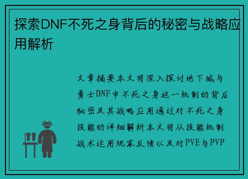 探索DNF不死之身背后的秘密与战略应用解析