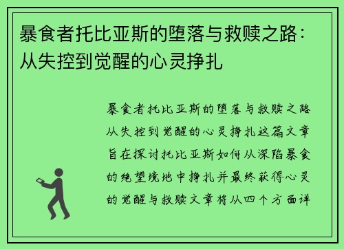 暴食者托比亚斯的堕落与救赎之路：从失控到觉醒的心灵挣扎