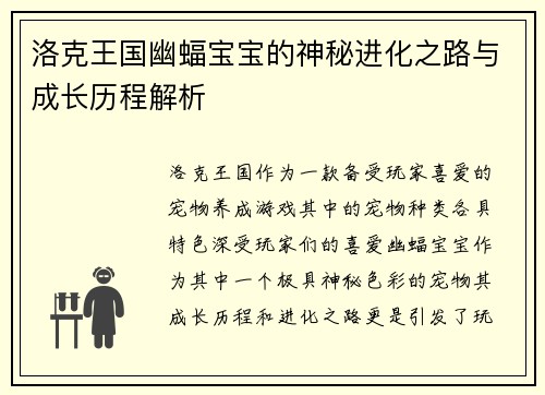 洛克王国幽蝠宝宝的神秘进化之路与成长历程解析