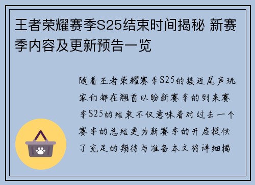 王者荣耀赛季S25结束时间揭秘 新赛季内容及更新预告一览