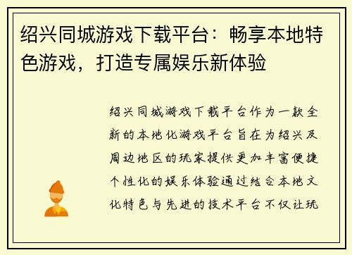 绍兴同城游戏下载平台：畅享本地特色游戏，打造专属娱乐新体验