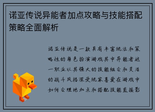 诺亚传说异能者加点攻略与技能搭配策略全面解析
