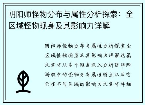阴阳师怪物分布与属性分析探索：全区域怪物现身及其影响力详解