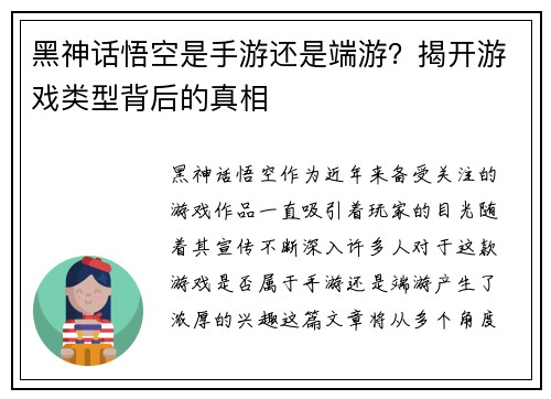 黑神话悟空是手游还是端游？揭开游戏类型背后的真相