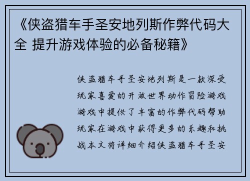 《侠盗猎车手圣安地列斯作弊代码大全 提升游戏体验的必备秘籍》
