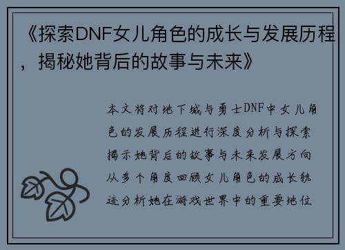 《探索DNF女儿角色的成长与发展历程，揭秘她背后的故事与未来》