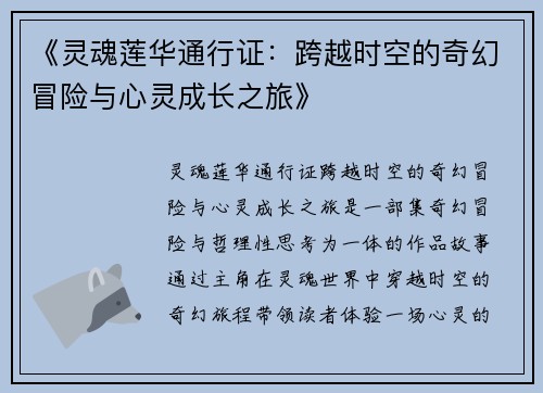 《灵魂莲华通行证：跨越时空的奇幻冒险与心灵成长之旅》
