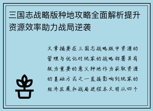 三国志战略版种地攻略全面解析提升资源效率助力战局逆袭