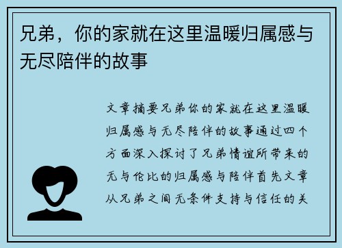兄弟，你的家就在这里温暖归属感与无尽陪伴的故事