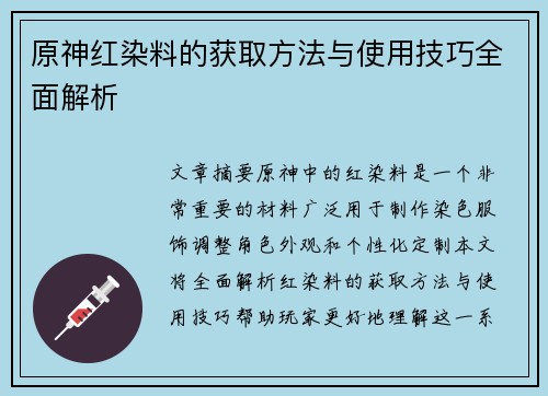 原神红染料的获取方法与使用技巧全面解析