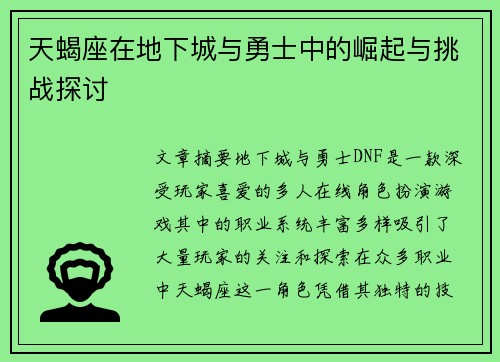 天蝎座在地下城与勇士中的崛起与挑战探讨