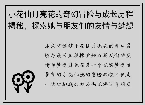 小花仙月亮花的奇幻冒险与成长历程揭秘，探索她与朋友们的友情与梦想