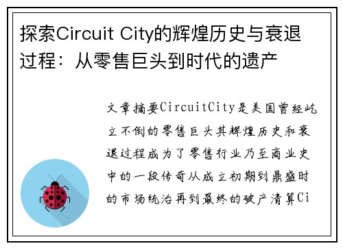 探索Circuit City的辉煌历史与衰退过程：从零售巨头到时代的遗产