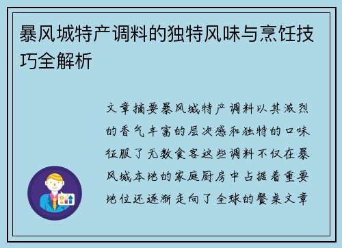暴风城特产调料的独特风味与烹饪技巧全解析