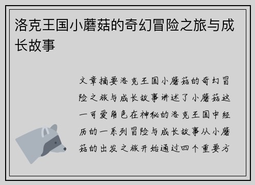 洛克王国小蘑菇的奇幻冒险之旅与成长故事
