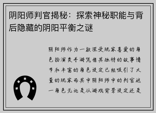 阴阳师判官揭秘：探索神秘职能与背后隐藏的阴阳平衡之谜