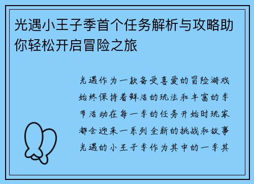 光遇小王子季首个任务解析与攻略助你轻松开启冒险之旅