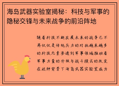 海岛武器实验室揭秘：科技与军事的隐秘交锋与未来战争的前沿阵地