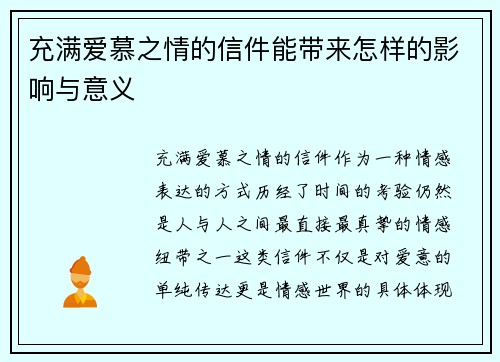 充满爱慕之情的信件能带来怎样的影响与意义