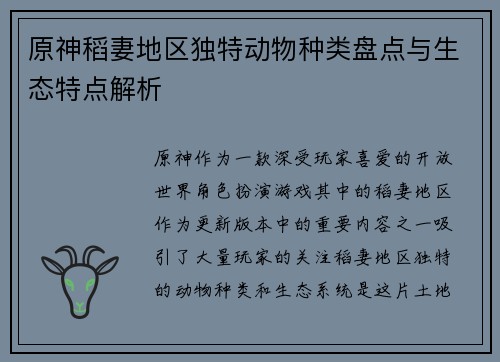 原神稻妻地区独特动物种类盘点与生态特点解析