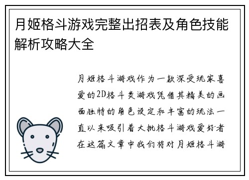 月姬格斗游戏完整出招表及角色技能解析攻略大全
