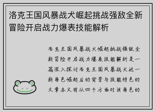 洛克王国风暴战犬崛起挑战强敌全新冒险开启战力爆表技能解析