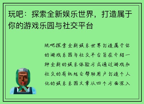 玩吧：探索全新娱乐世界，打造属于你的游戏乐园与社交平台