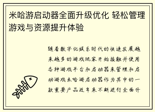 米哈游启动器全面升级优化 轻松管理游戏与资源提升体验