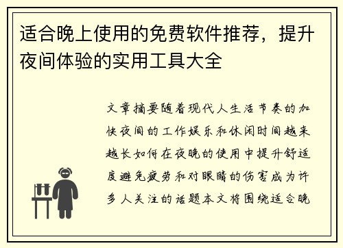 适合晚上使用的免费软件推荐，提升夜间体验的实用工具大全