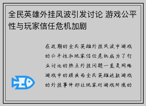 全民英雄外挂风波引发讨论 游戏公平性与玩家信任危机加剧