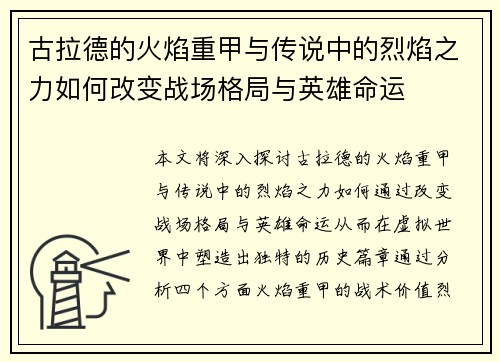 古拉德的火焰重甲与传说中的烈焰之力如何改变战场格局与英雄命运