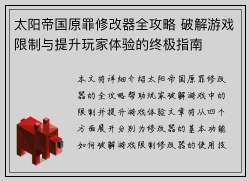 太阳帝国原罪修改器全攻略 破解游戏限制与提升玩家体验的终极指南