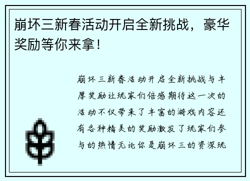 崩坏三新春活动开启全新挑战，豪华奖励等你来拿！