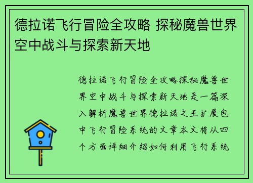 德拉诺飞行冒险全攻略 探秘魔兽世界空中战斗与探索新天地