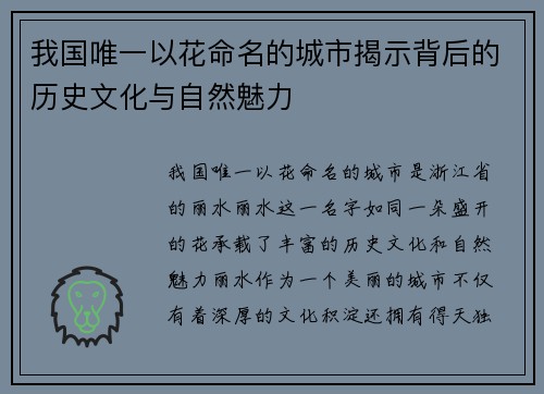 我国唯一以花命名的城市揭示背后的历史文化与自然魅力