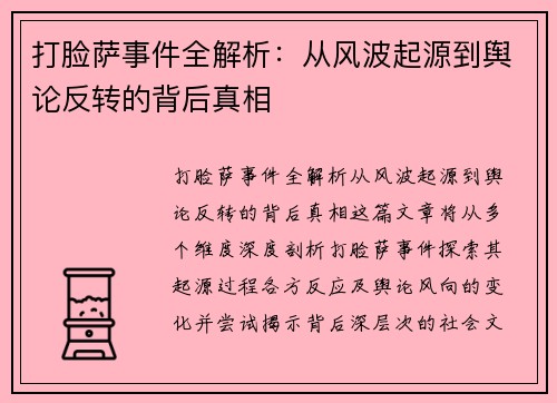 打脸萨事件全解析：从风波起源到舆论反转的背后真相