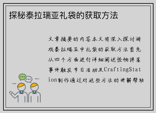 探秘泰拉瑞亚礼袋的获取方法