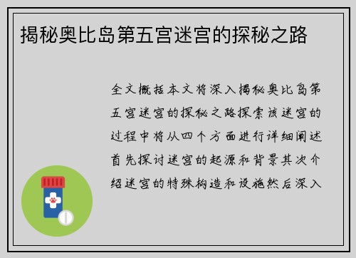 揭秘奥比岛第五宫迷宫的探秘之路