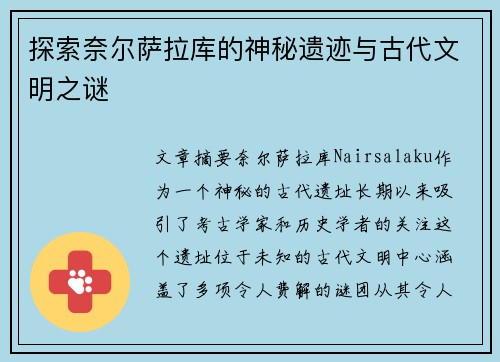 探索奈尔萨拉库的神秘遗迹与古代文明之谜
