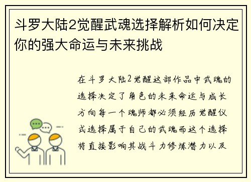 斗罗大陆2觉醒武魂选择解析如何决定你的强大命运与未来挑战