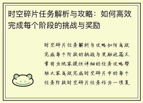 时空碎片任务解析与攻略：如何高效完成每个阶段的挑战与奖励