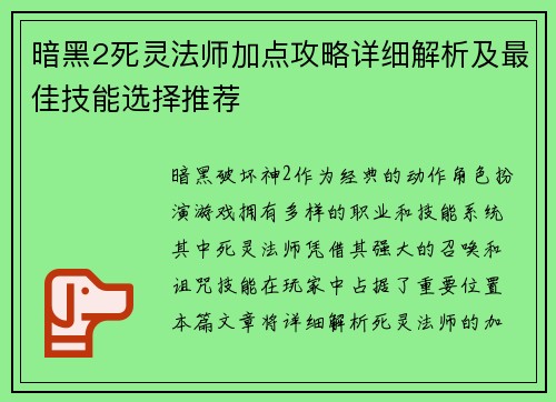 暗黑2死灵法师加点攻略详细解析及最佳技能选择推荐