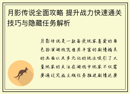 月影传说全面攻略 提升战力快速通关技巧与隐藏任务解析