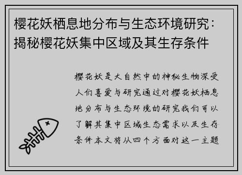 樱花妖栖息地分布与生态环境研究：揭秘樱花妖集中区域及其生存条件